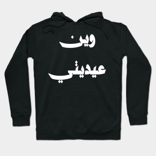 A Fun Design For Eid Al Fitr Hoodie